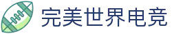 完美世界电竞(Perfect Esports)官网-华语电竞行业引领者